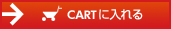 ショッピングカートに入れる