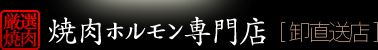 焼き肉通販
